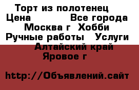 Торт из полотенец. › Цена ­ 2 200 - Все города, Москва г. Хобби. Ручные работы » Услуги   . Алтайский край,Яровое г.